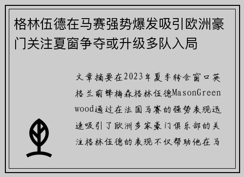 格林伍德在马赛强势爆发吸引欧洲豪门关注夏窗争夺或升级多队入局 格林伍德在马赛强势爆发吸引欧洲豪门关注夏窗争夺或升级多队入局