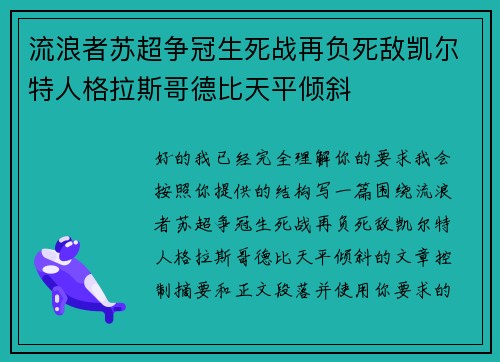 流浪者苏超争冠生死战再负死敌凯尔特人格拉斯哥德比天平倾斜 流浪者苏超争冠生死战再负死敌凯尔特人格拉斯哥德比天平倾斜