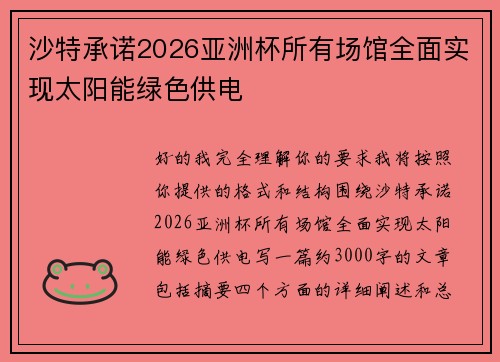沙特承诺2026亚洲杯所有场馆全面实现太阳能绿色供电 沙特承诺2026亚洲杯所有场馆全面实现太阳能绿色供电
