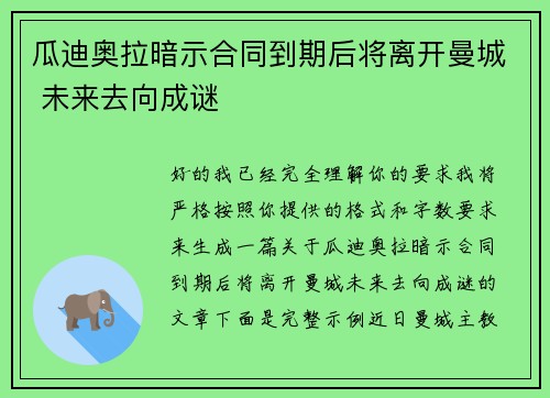 瓜迪奥拉暗示合同到期后将离开曼城 未来去向成谜 瓜迪奥拉暗示合同到期后将离开曼城 未来去向成谜