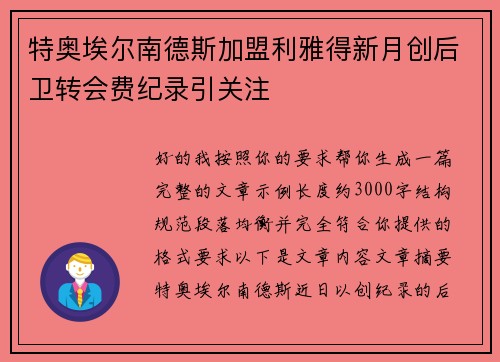 特奥埃尔南德斯加盟利雅得新月创后卫转会费纪录引关注 特奥埃尔南德斯加盟利雅得新月创后卫转会费纪录引关注