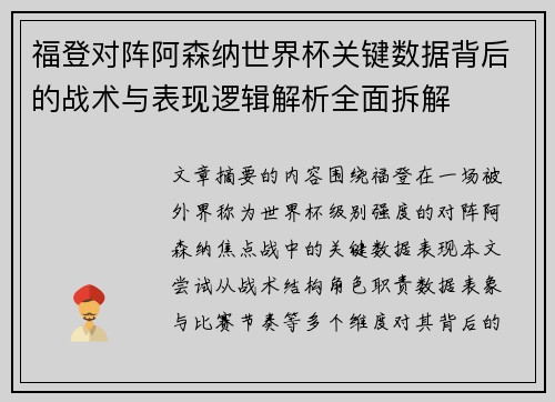 福登对阵阿森纳世界杯关键数据背后的战术与表现逻辑解析全面拆解 福登对阵阿森纳世界杯关键数据背后的战术与表现逻辑解析全面拆解
