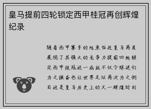 皇马提前四轮锁定西甲桂冠再创辉煌纪录 皇马提前四轮锁定西甲桂冠再创辉煌纪录