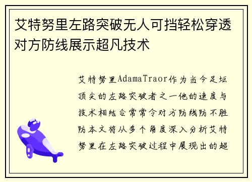 艾特努里左路突破无人可挡轻松穿透对方防线展示超凡技术