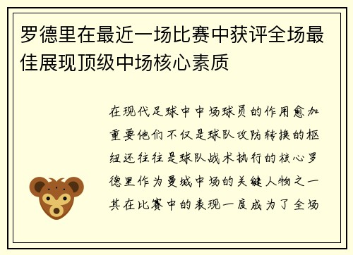 罗德里在最近一场比赛中获评全场最佳展现顶级中场核心素质 罗德里在最近一场比赛中获评全场最佳展现顶级中场核心素质