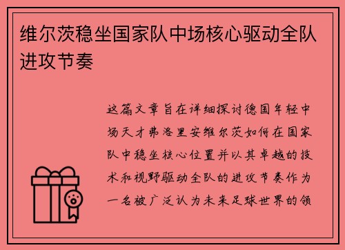 维尔茨稳坐国家队中场核心驱动全队进攻节奏 维尔茨稳坐国家队中场核心驱动全队进攻节奏