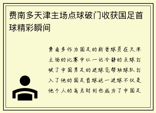 费南多天津主场点球破门收获国足首球精彩瞬间 费南多天津主场点球破门收获国足首球精彩瞬间