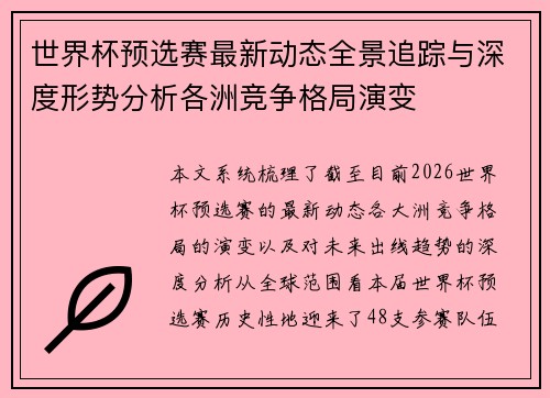 世界杯预选赛最新动态全景追踪与深度形势分析各洲竞争格局演变 世界杯预选赛最新动态全景追踪与深度形势分析各洲竞争格局演变
