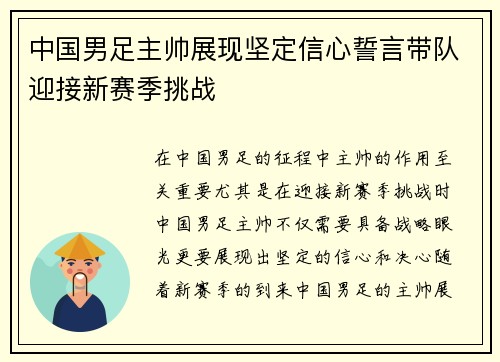 中国男足主帅展现坚定信心誓言带队迎接新赛季挑战 中国男足主帅展现坚定信心誓言带队迎接新赛季挑战