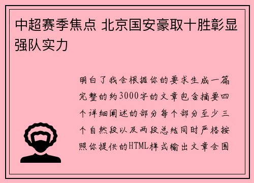 中超赛季焦点 北京国安豪取十胜彰显强队实力 中超赛季焦点 北京国安豪取十胜彰显强队实力