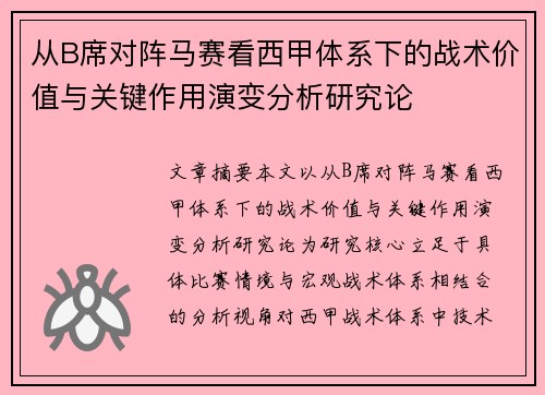 从B席对阵马赛看西甲体系下的战术价值与关键作用演变分析研究论 从B席对阵马赛看西甲体系下的战术价值与关键作用演变分析研究论