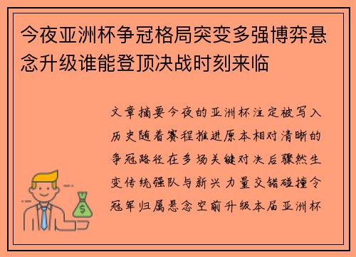 今夜亚洲杯争冠格局突变多强博弈悬念升级谁能登顶决战时刻来临 今夜亚洲杯争冠格局突变多强博弈悬念升级谁能登顶决战时刻来临