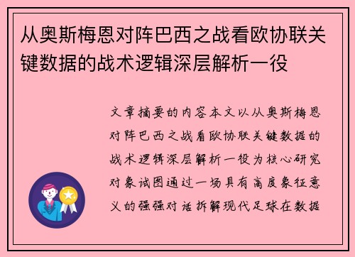 从奥斯梅恩对阵巴西之战看欧协联关键数据的战术逻辑深层解析一役 从奥斯梅恩对阵巴西之战看欧协联关键数据的战术逻辑深层解析一役