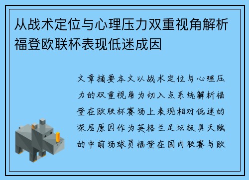 从战术定位与心理压力双重视角解析福登欧联杯表现低迷成因 从战术定位与心理压力双重视角解析福登欧联杯表现低迷成因
