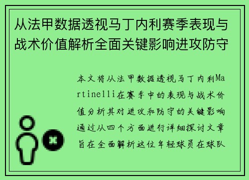 从法甲数据透视马丁内利赛季表现与战术价值解析全面关键影响进攻防守 从法甲数据透视马丁内利赛季表现与战术价值解析全面关键影响进攻防守