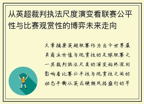 从英超裁判执法尺度演变看联赛公平性与比赛观赏性的博弈未来走向 从英超裁判执法尺度演变看联赛公平性与比赛观赏性的博弈未来走向