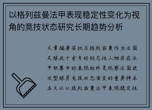 以格列兹曼法甲表现稳定性变化为视角的竞技状态研究长期趋势分析 以格列兹曼法甲表现稳定性变化为视角的竞技状态研究长期趋势分析