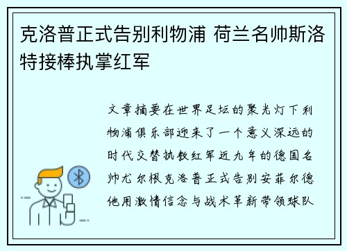 克洛普正式告别利物浦 荷兰名帅斯洛特接棒执掌红军 克洛普正式告别利物浦 荷兰名帅斯洛特接棒执掌红军