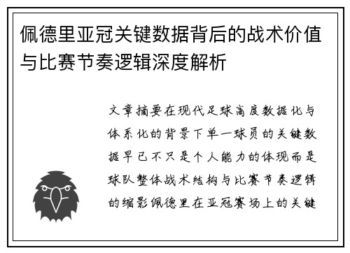 佩德里亚冠关键数据背后的战术价值与比赛节奏逻辑深度解析 佩德里亚冠关键数据背后的战术价值与比赛节奏逻辑深度解析