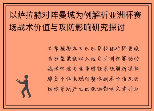 以萨拉赫对阵曼城为例解析亚洲杯赛场战术价值与攻防影响研究探讨 以萨拉赫对阵曼城为例解析亚洲杯赛场战术价值与攻防影响研究探讨