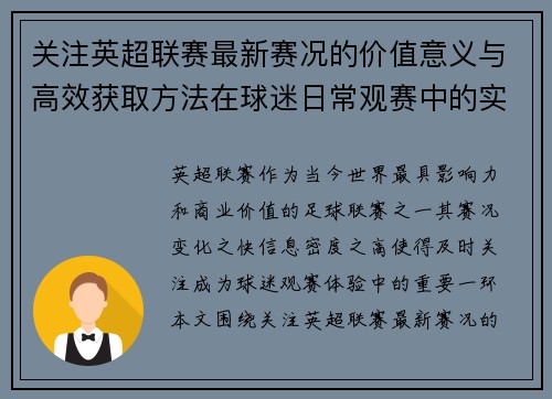 关注英超联赛最新赛况的价值意义与高效获取方法在球迷日常观赛中的实用指南 关注英超联赛最新赛况的价值意义与高效获取方法在球迷日常观赛中的实用指南