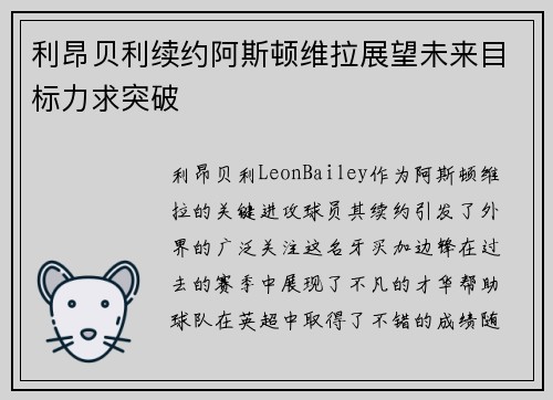利昂贝利续约阿斯顿维拉展望未来目标力求突破 利昂贝利续约阿斯顿维拉展望未来目标力求突破