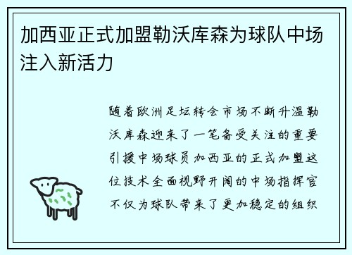 加西亚正式加盟勒沃库森为球队中场注入新活力 加西亚正式加盟勒沃库森为球队中场注入新活力