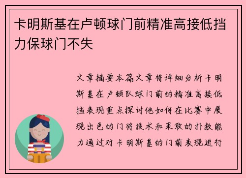 卡明斯基在卢顿球门前精准高接低挡力保球门不失 卡明斯基在卢顿球门前精准高接低挡力保球门不失