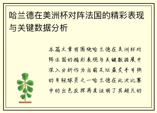 哈兰德在美洲杯对阵法国的精彩表现与关键数据分析 哈兰德在美洲杯对阵法国的精彩表现与关键数据分析