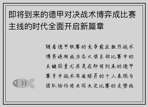 即将到来的德甲对决战术博弈成比赛主线的时代全面开启新篇章 即将到来的德甲对决战术博弈成比赛主线的时代全面开启新篇章