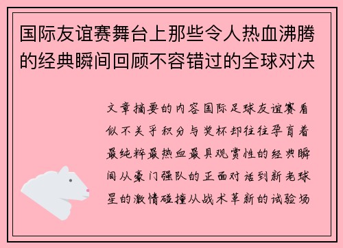 国际友谊赛舞台上那些令人热血沸腾的经典瞬间回顾不容错过的全球对决 国际友谊赛舞台上那些令人热血沸腾的经典瞬间回顾不容错过的全球对决