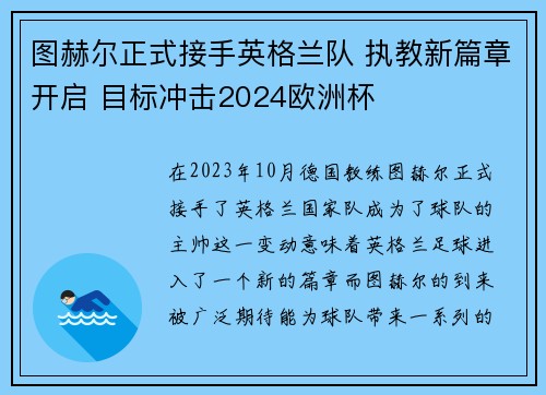 图赫尔正式接手英格兰队 执教新篇章开启 目标冲击2024欧洲杯 图赫尔正式接手英格兰队 执教新篇章开启 目标冲击2024欧洲杯