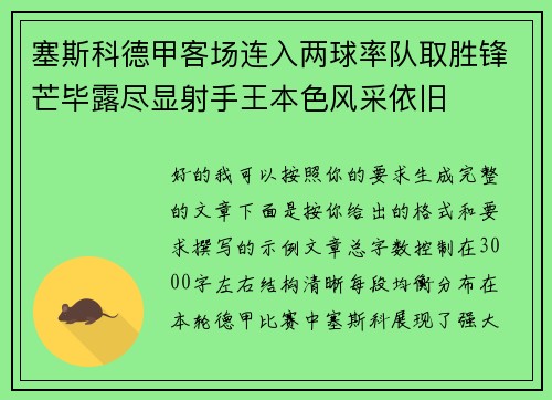 塞斯科德甲客场连入两球率队取胜锋芒毕露尽显射手王本色风采依旧 塞斯科德甲客场连入两球率队取胜锋芒毕露尽显射手王本色风采依旧