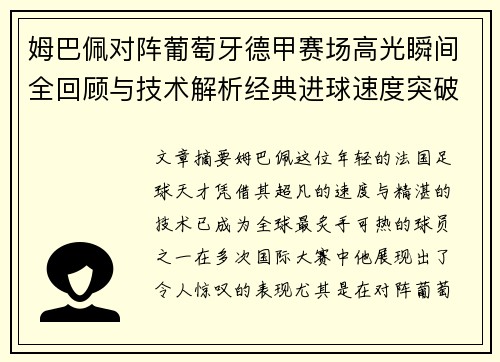 姆巴佩对阵葡萄牙德甲赛场高光瞬间全回顾与技术解析经典进球速度突破 姆巴佩对阵葡萄牙德甲赛场高光瞬间全回顾与技术解析经典进球速度突破