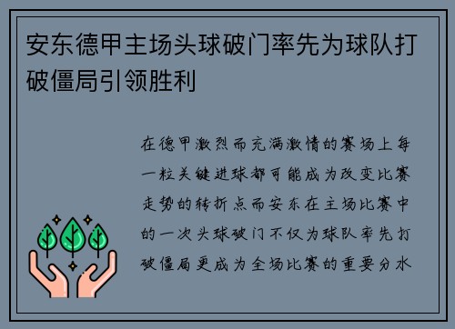安东德甲主场头球破门率先为球队打破僵局引领胜利 安东德甲主场头球破门率先为球队打破僵局引领胜利