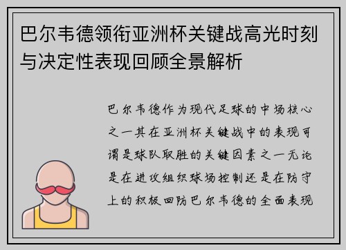 巴尔韦德领衔亚洲杯关键战高光时刻与决定性表现回顾全景解析 巴尔韦德领衔亚洲杯关键战高光时刻与决定性表现回顾全景解析