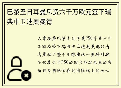 巴黎圣日耳曼斥资六千万欧元签下瑞典中卫迪奥曼德 巴黎圣日耳曼斥资六千万欧元签下瑞典中卫迪奥曼德