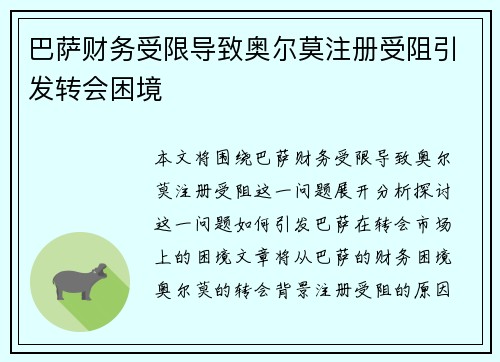 巴萨财务受限导致奥尔莫注册受阻引发转会困境 巴萨财务受限导致奥尔莫注册受阻引发转会困境