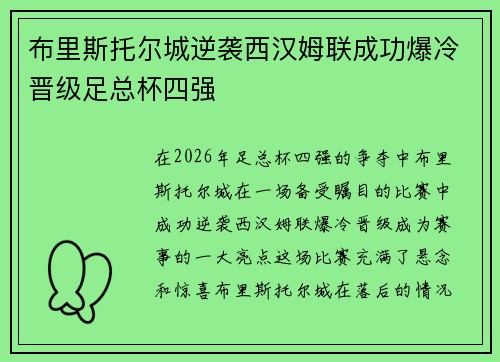 布里斯托尔城逆袭西汉姆联成功爆冷晋级足总杯四强 布里斯托尔城逆袭西汉姆联成功爆冷晋级足总杯四强