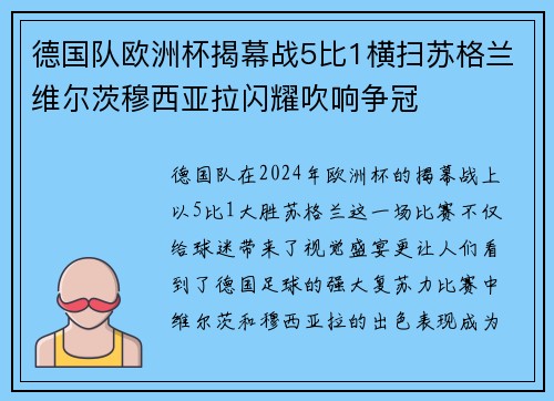 德国队欧洲杯揭幕战5比1横扫苏格兰维尔茨穆西亚拉闪耀吹响争冠 德国队欧洲杯揭幕战5比1横扫苏格兰维尔茨穆西亚拉闪耀吹响争冠
