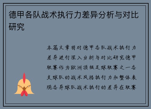 德甲各队战术执行力差异分析与对比研究 德甲各队战术执行力差异分析与对比研究