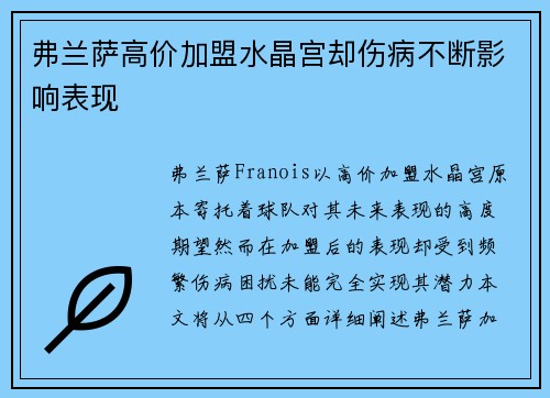 弗兰萨高价加盟水晶宫却伤病不断影响表现 弗兰萨高价加盟水晶宫却伤病不断影响表现