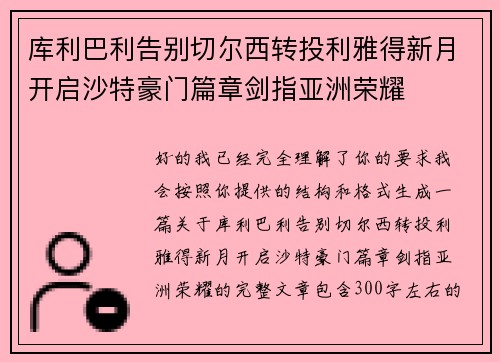 库利巴利告别切尔西转投利雅得新月开启沙特豪门篇章剑指亚洲荣耀 库利巴利告别切尔西转投利雅得新月开启沙特豪门篇章剑指亚洲荣耀