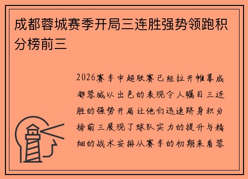 成都蓉城赛季开局三连胜强势领跑积分榜前三 成都蓉城赛季开局三连胜强势领跑积分榜前三