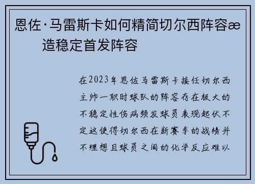 恩佐·马雷斯卡如何精简切尔西阵容打造稳定首发阵容 恩佐·马雷斯卡如何精简切尔西阵容打造稳定首发阵容