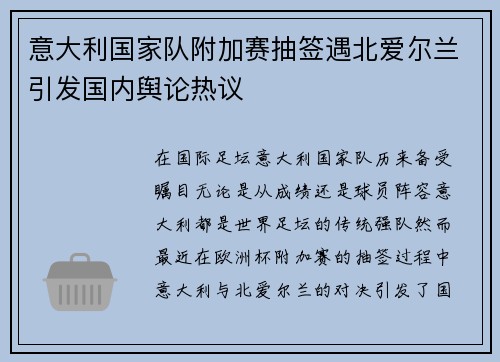 意大利国家队附加赛抽签遇北爱尔兰引发国内舆论热议 意大利国家队附加赛抽签遇北爱尔兰引发国内舆论热议