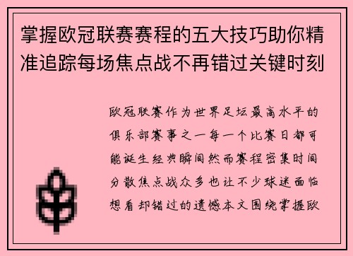 掌握欧冠联赛赛程的五大技巧助你精准追踪每场焦点战不再错过关键时刻 掌握欧冠联赛赛程的五大技巧助你精准追踪每场焦点战不再错过关键时刻