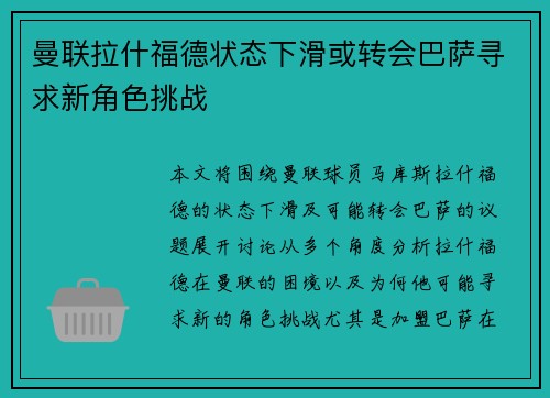 曼联拉什福德状态下滑或转会巴萨寻求新角色挑战 曼联拉什福德状态下滑或转会巴萨寻求新角色挑战