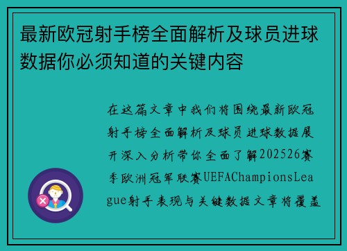 最新欧冠射手榜全面解析及球员进球数据你必须知道的关键内容 最新欧冠射手榜全面解析及球员进球数据你必须知道的关键内容