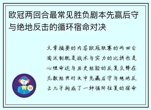 欧冠两回合最常见胜负剧本先赢后守与绝地反击的循环宿命对决 欧冠两回合最常见胜负剧本先赢后守与绝地反击的循环宿命对决